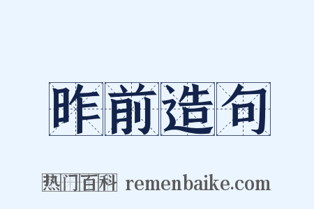 昨前造句是什么意思的图片
